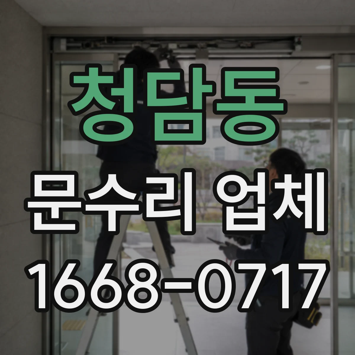 청담동 문수리 업체