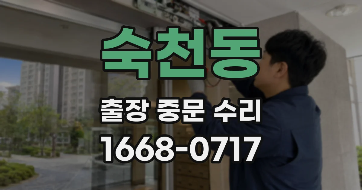 숙천동 출장 중문 수리