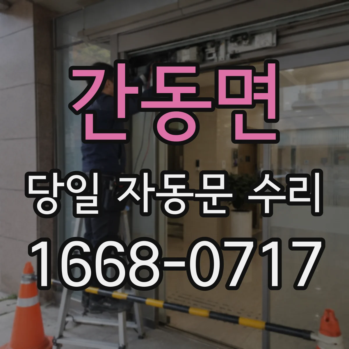 간동면 당일 자동문 수리