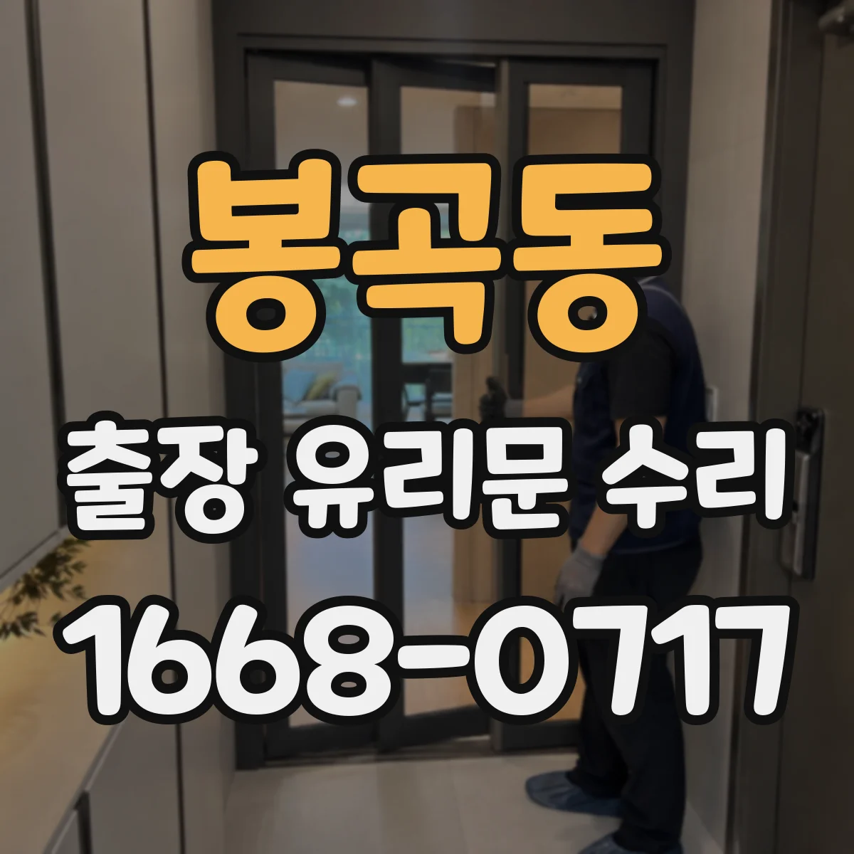 봉곡동 출장 유리문 수리