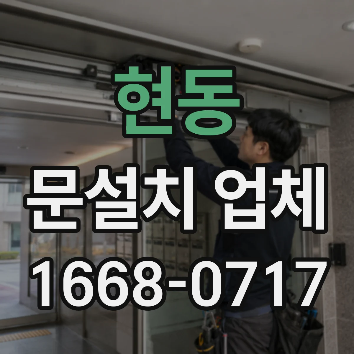 현동 문설치 업체