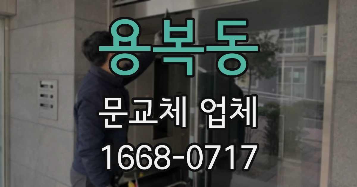 용복동 문교체 업체