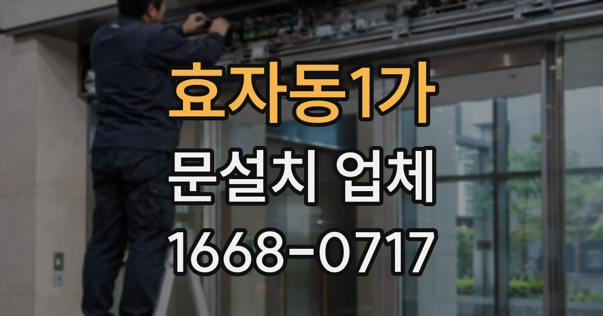 효자동1가 문설치 업체