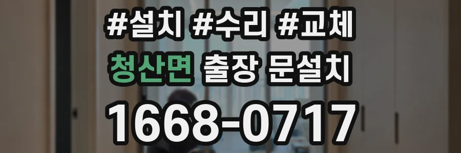 청산면 출장 문설치