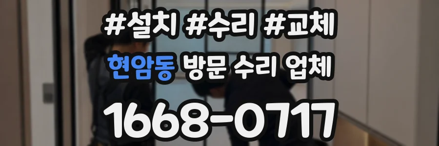 현암동 방문 수리 업체