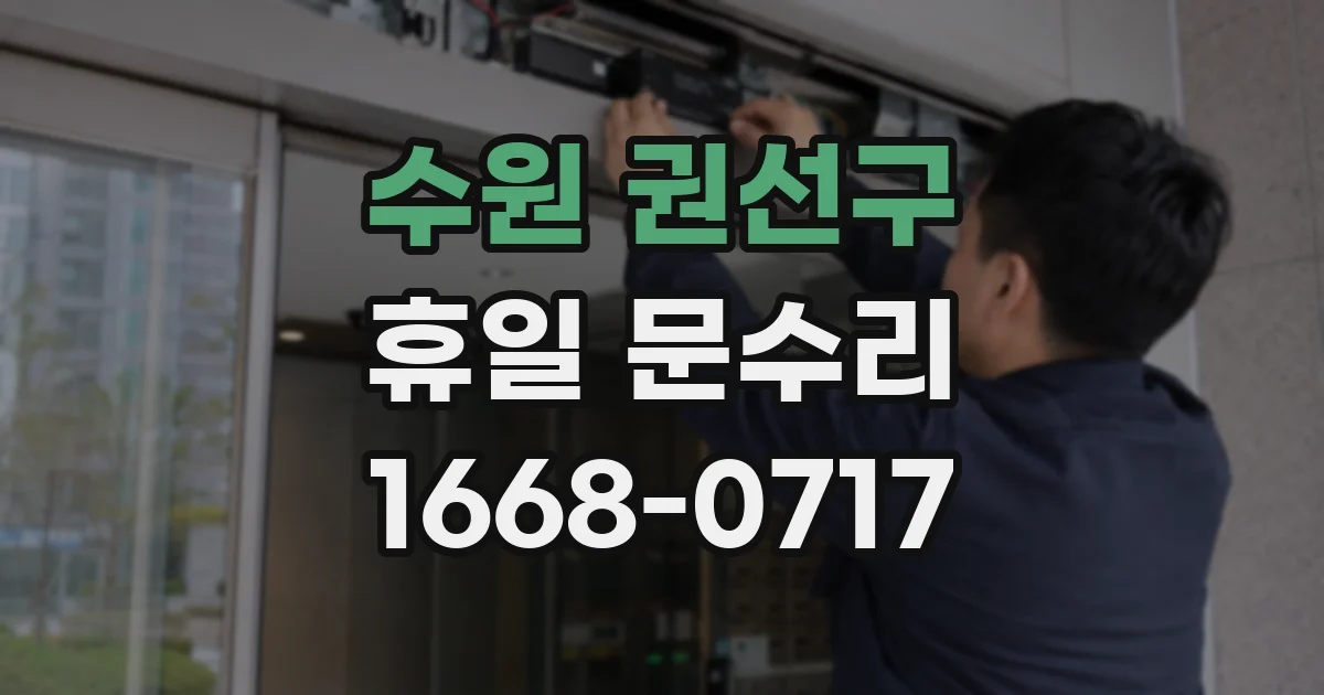 수원 권선구 휴일 문수리