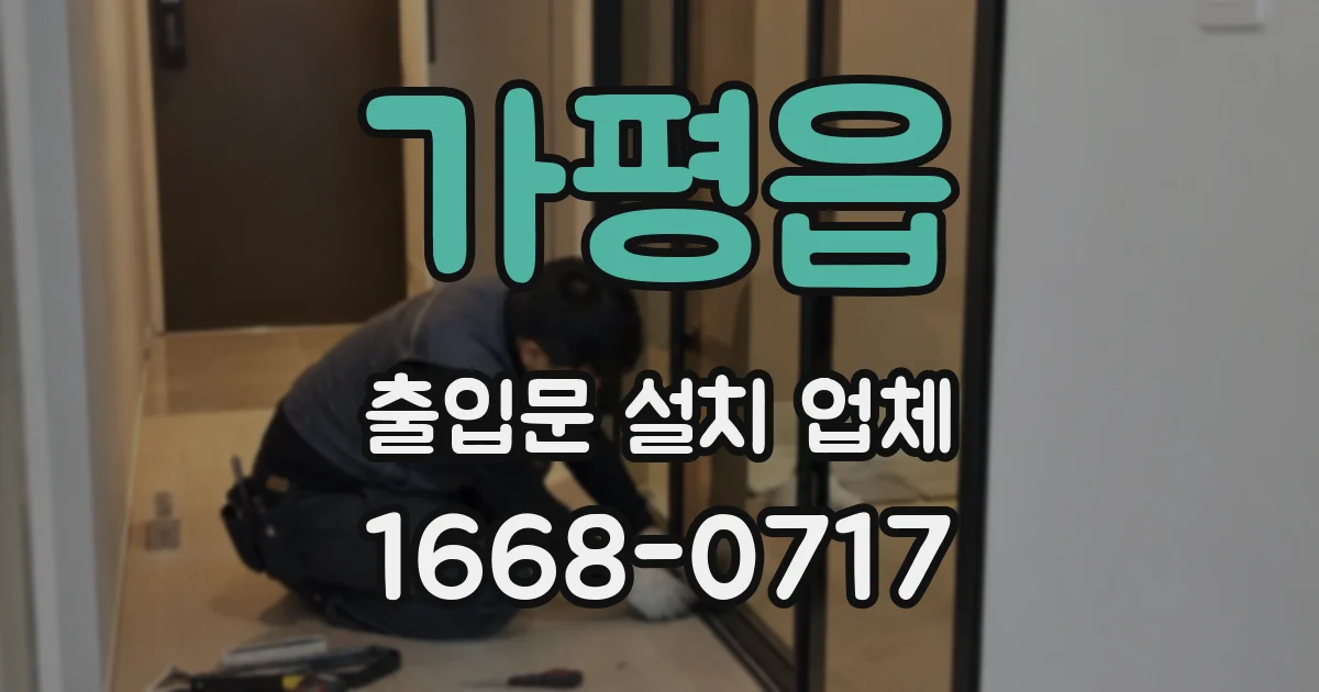 가평읍 출입문 설치 업체