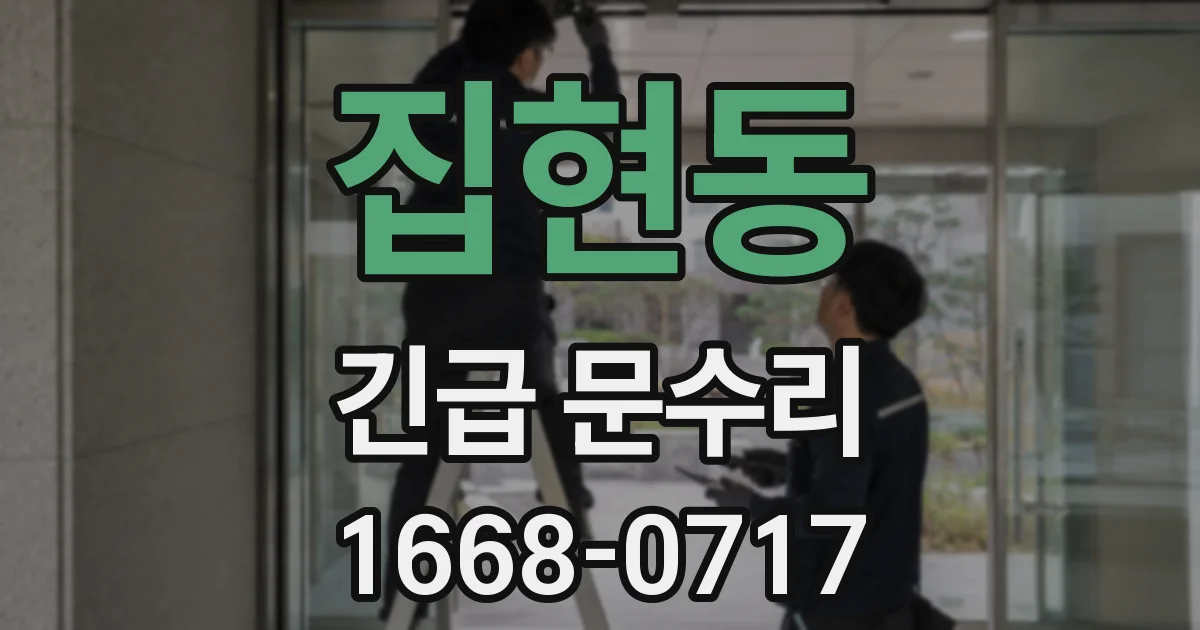 집현동 긴급 문수리