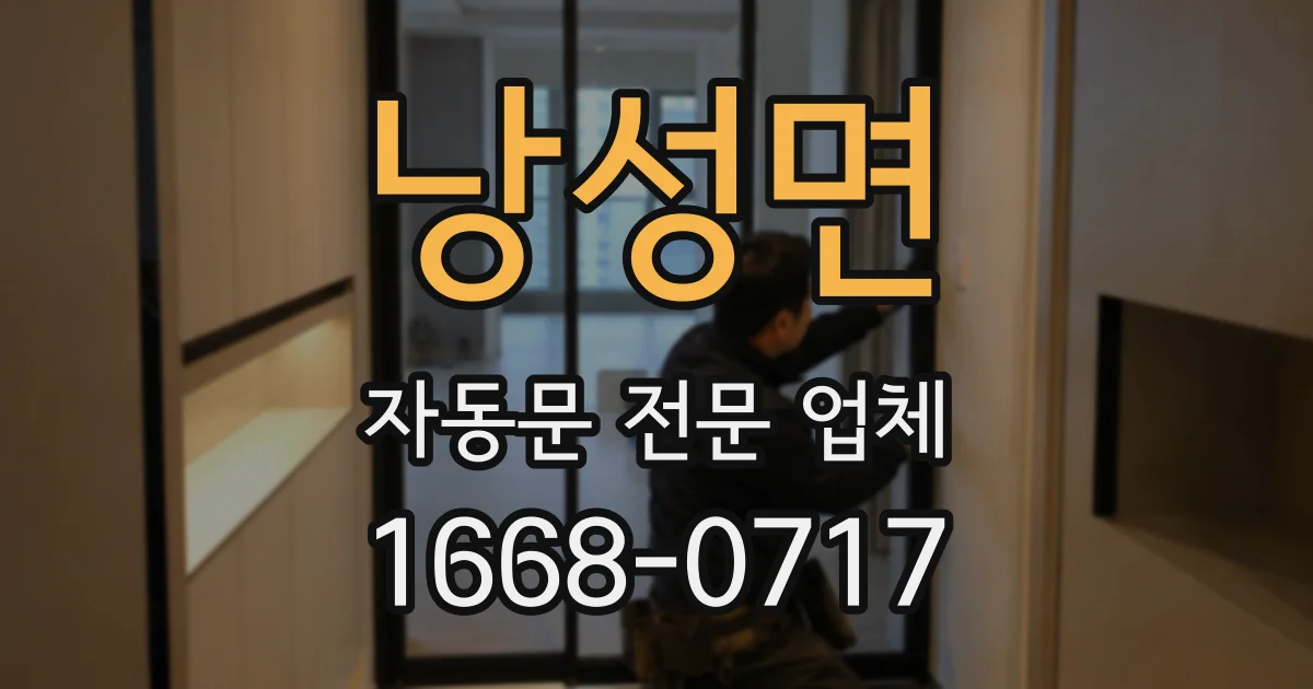 낭성면 자동문 전문 업체