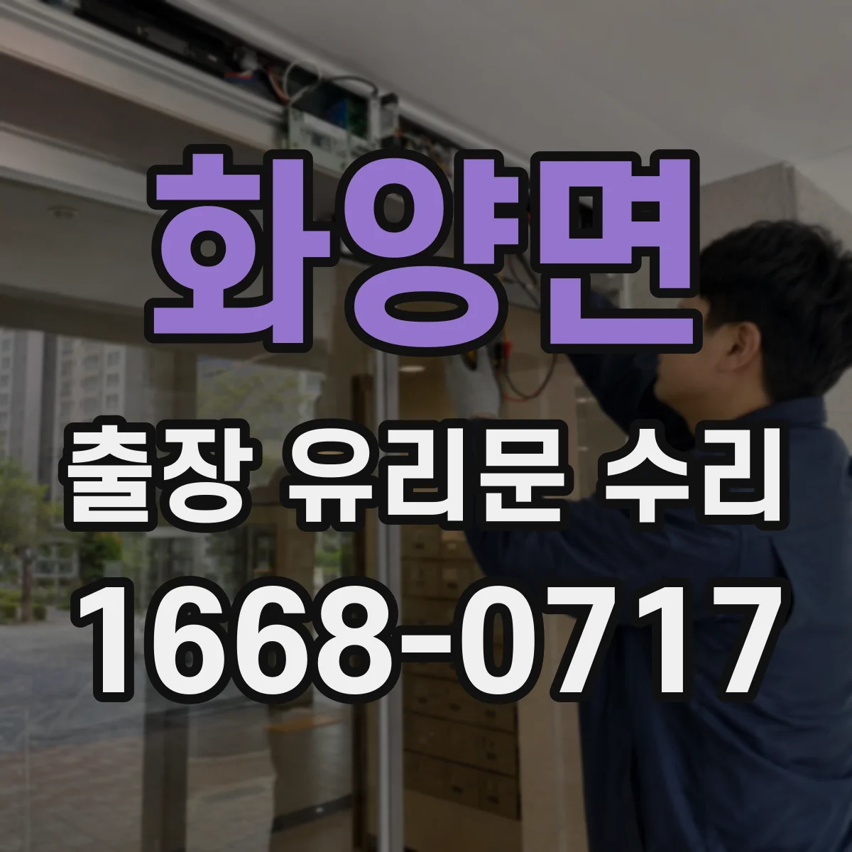 화양면 출장 유리문 수리