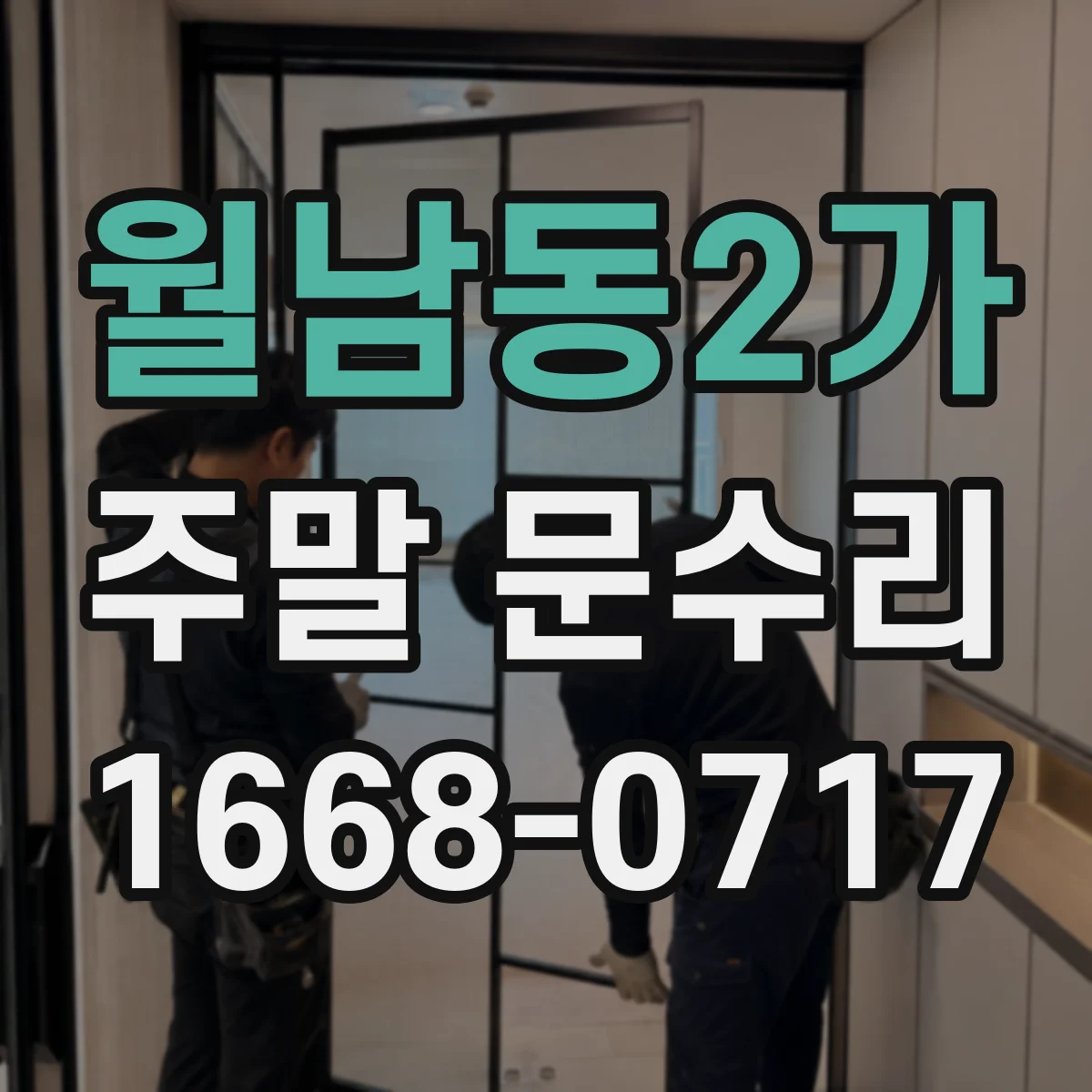 월남동2가 주말 문수리