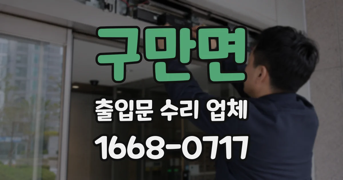 구만면 출입문 수리 업체