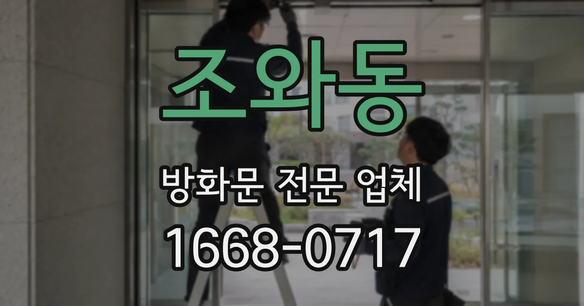 조와동 방화문 전문 업체