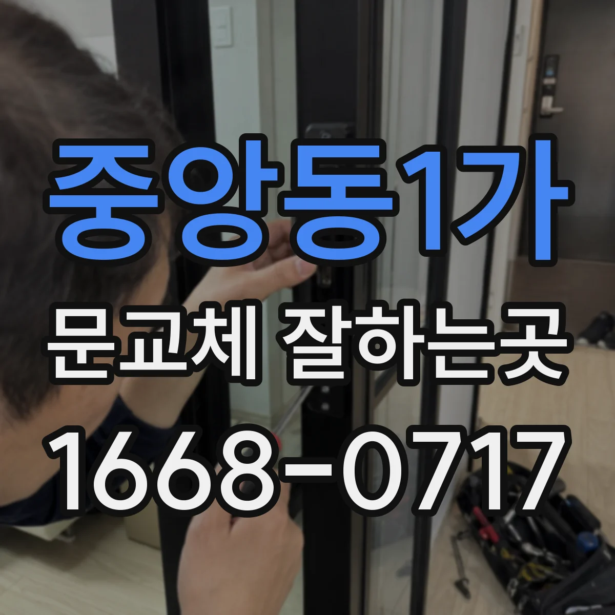 중앙동1가 문교체 잘하는곳
