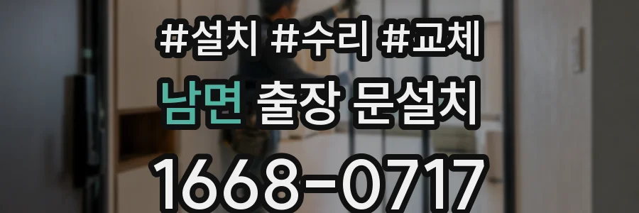 남면 출장 문설치
