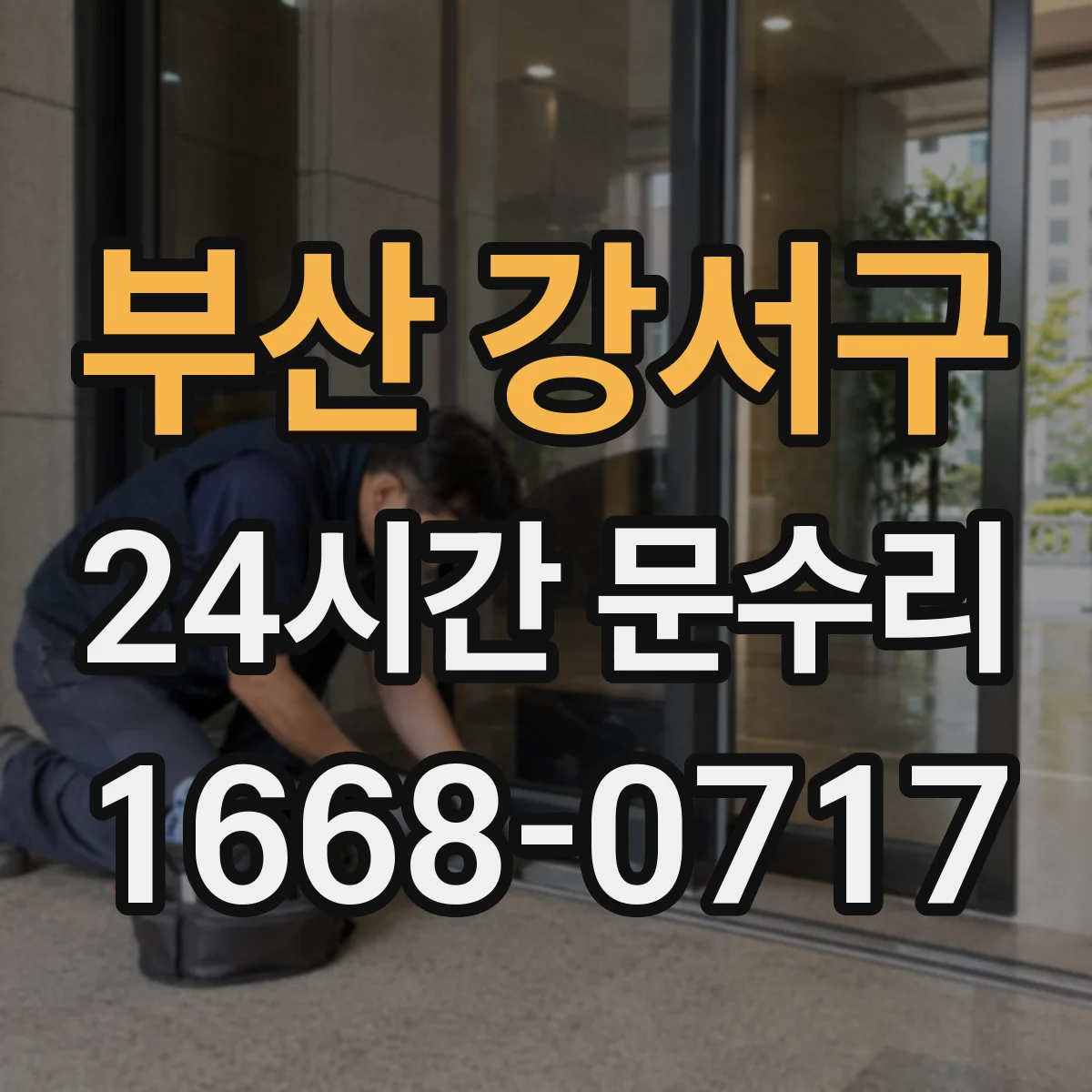 부산 강서구 24시간 문수리