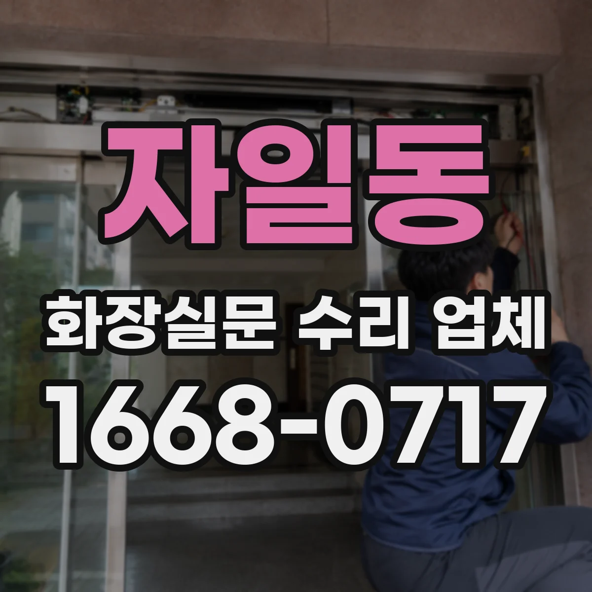 자일동 화장실문 수리 업체