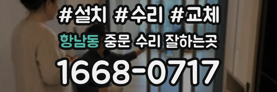 항남동 중문 수리 잘하는곳