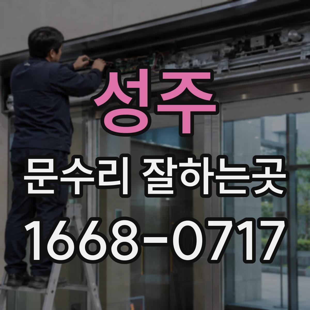성주 문수리 잘하는곳 계절에 따라 문이 안 닫히는 까닭은 무엇일까