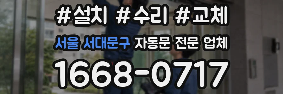 서울 서대문구 자동문 전문 업체