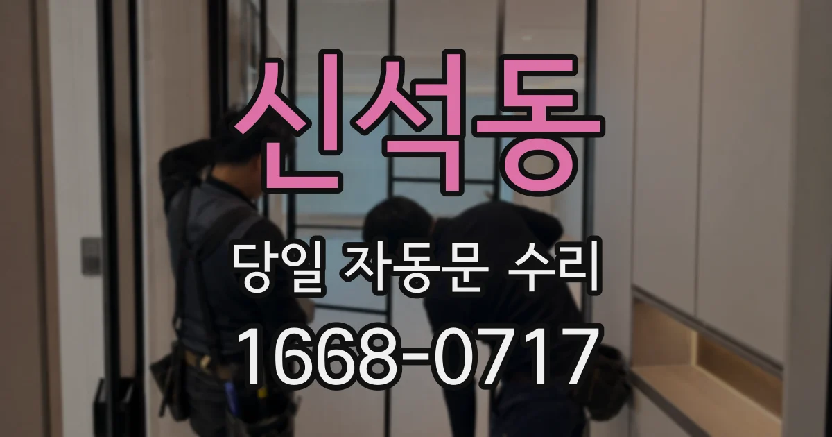 신석동 당일 자동문 수리