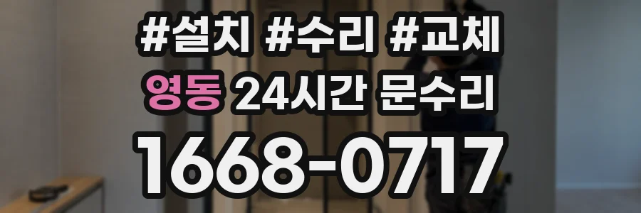 영동 24시간 문수리