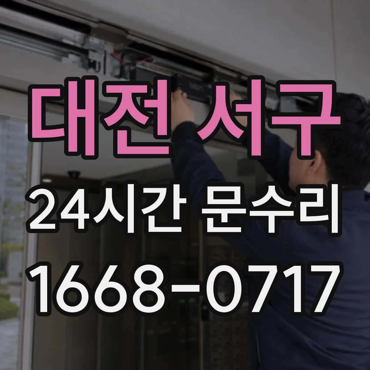 대전 서구 24시간 문수리 중문이 중간에서 멈춤 자동조절 실패 원인 확인