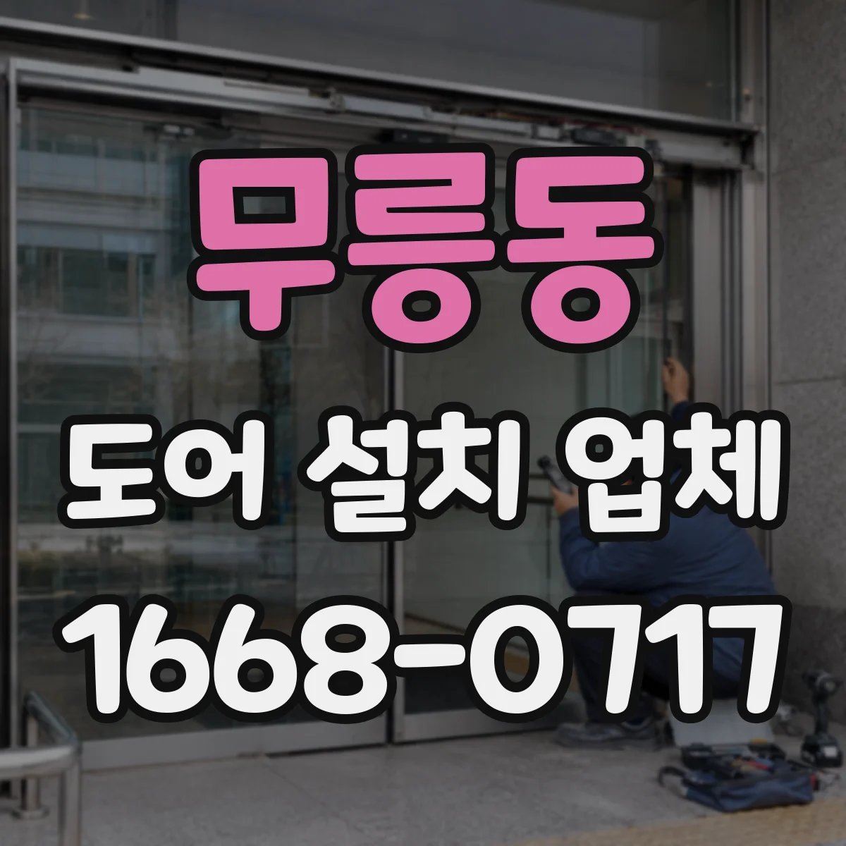 무릉동 도어 설치 업체