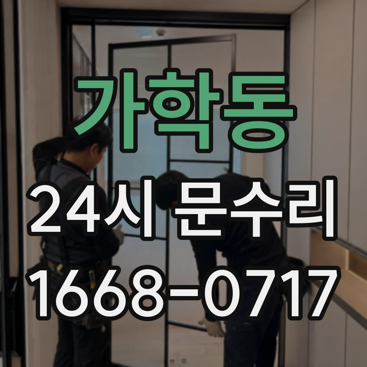 가학동 24시 문수리