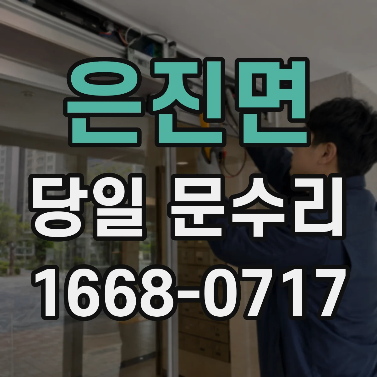 은진면 당일 문수리 간단조정 vs 교체, 소요시간 비교