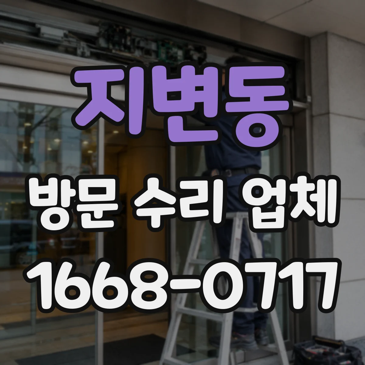지변동 방문 수리 업체