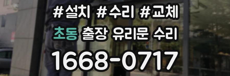초동 출장 유리문 수리