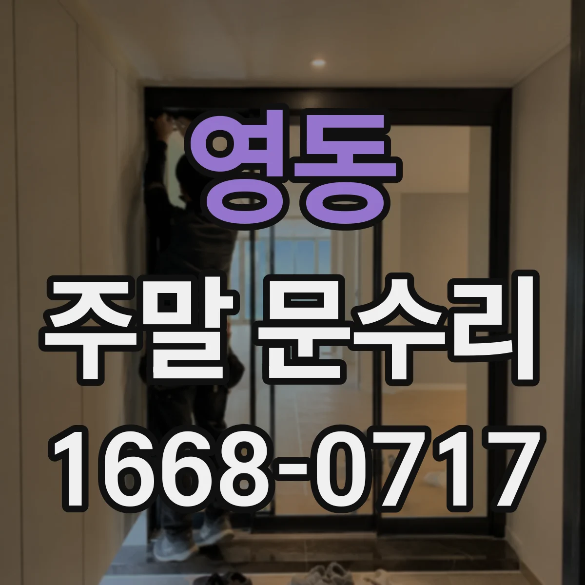 영동 주말 문수리 일요일 급한 하자 수리 가능한 타임 확인