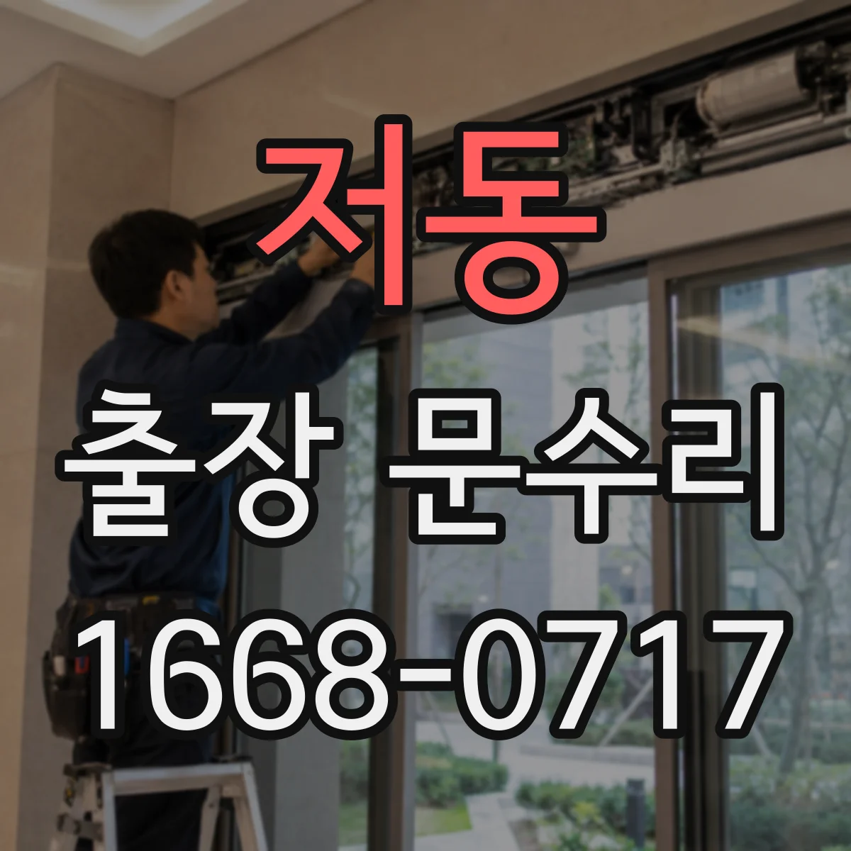 저동 출장 문수리