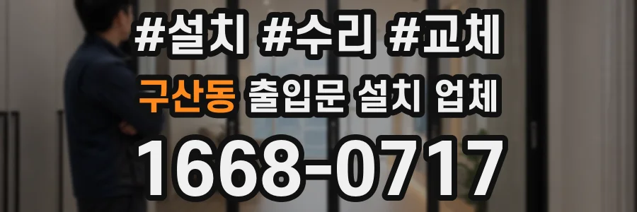 구산동 출입문 설치 업체