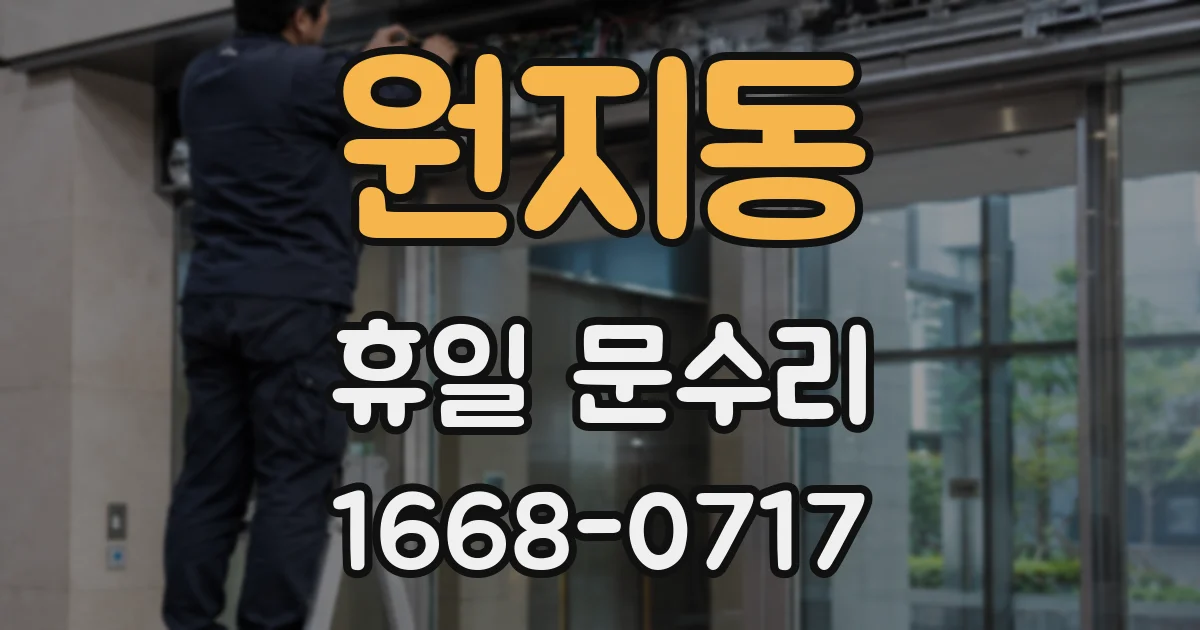 원지동 휴일 문수리