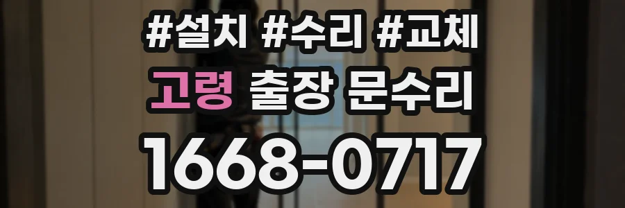 고령 출장 문수리