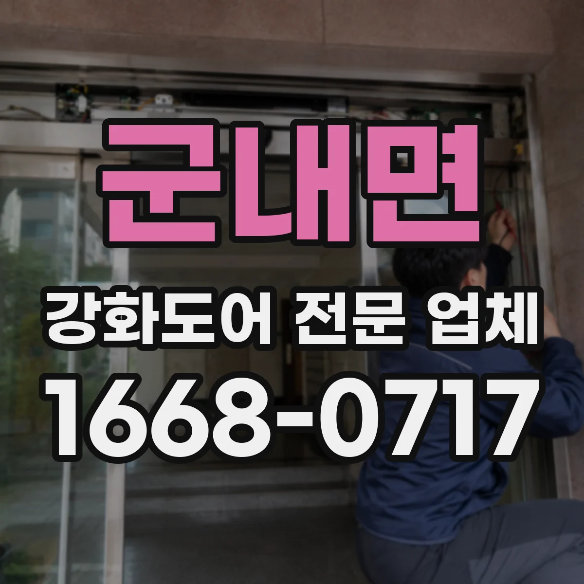 군내면 강화도어 전문 업체