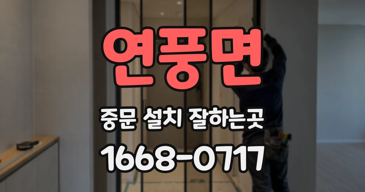 연풍면 중문 설치 잘하는곳