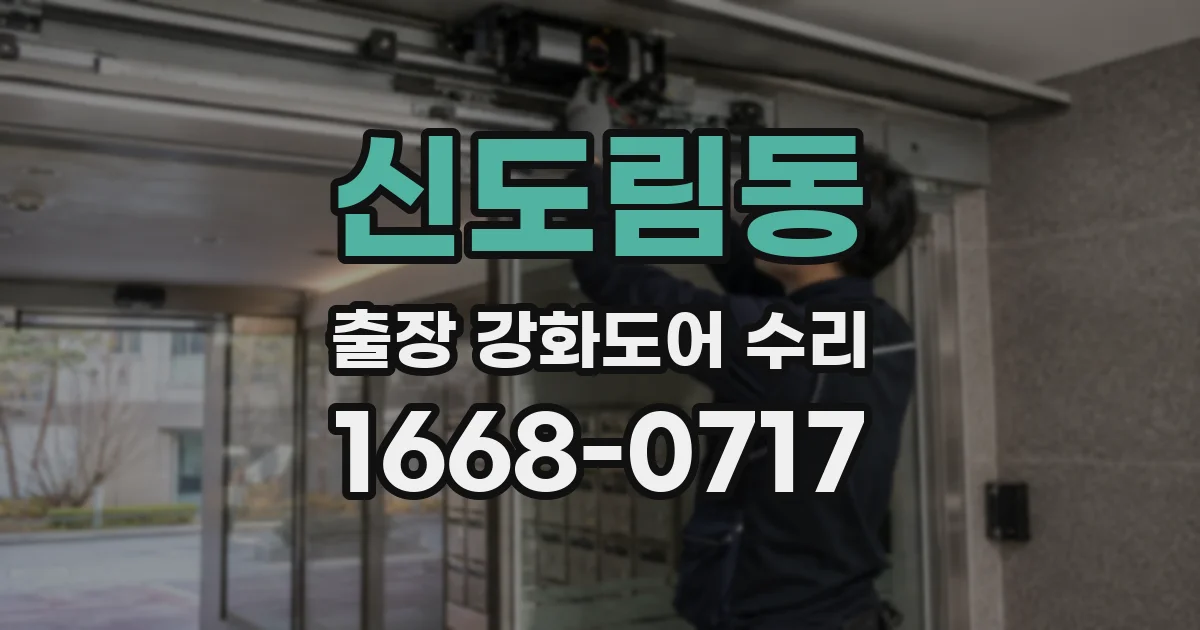 신도림동 출장 강화도어 수리