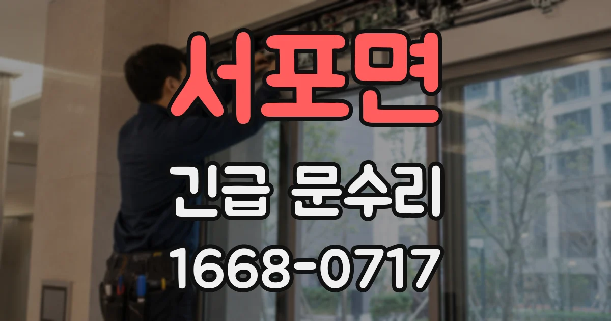 서포면 긴급 문수리