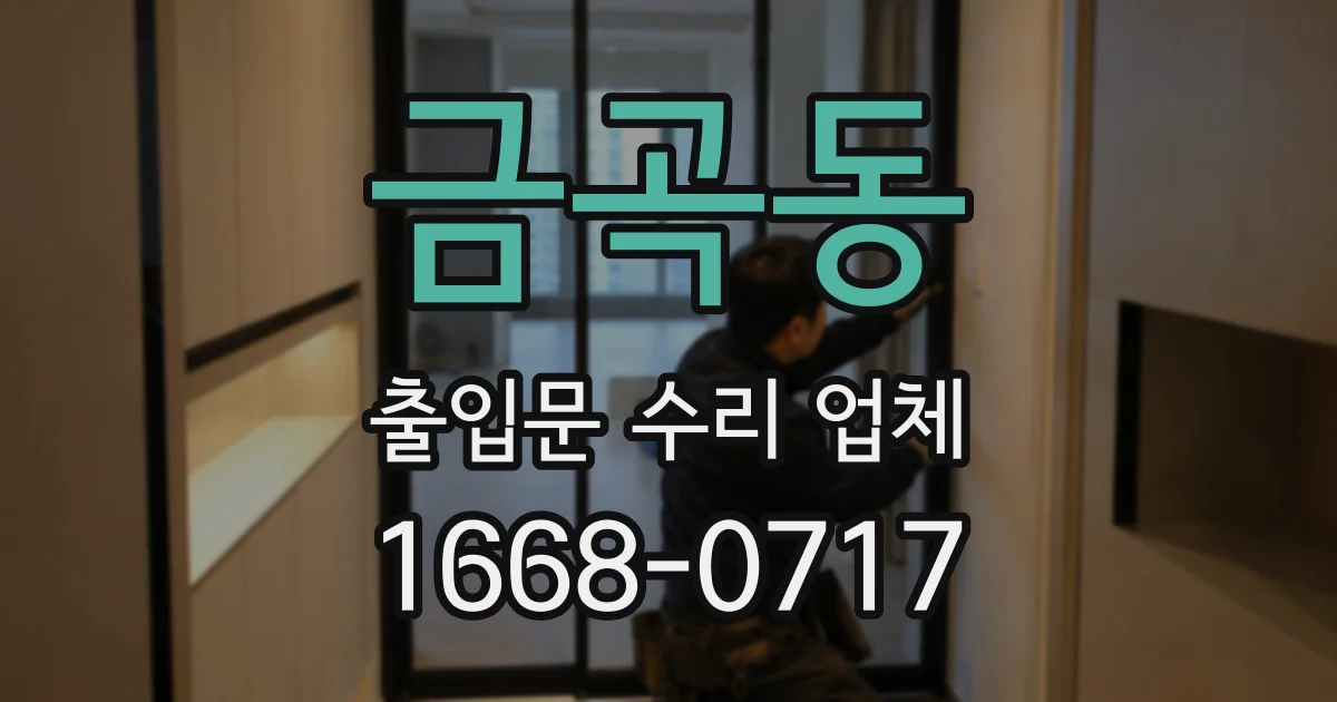 금곡동 출입문 수리 업체