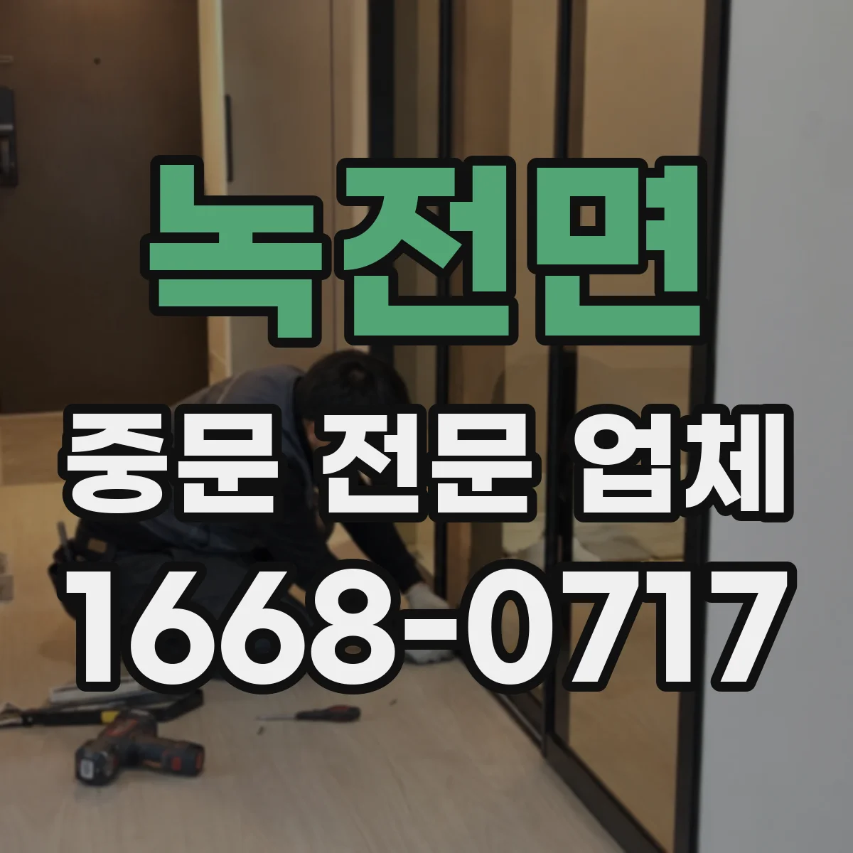 녹전면 중문 전문 업체
