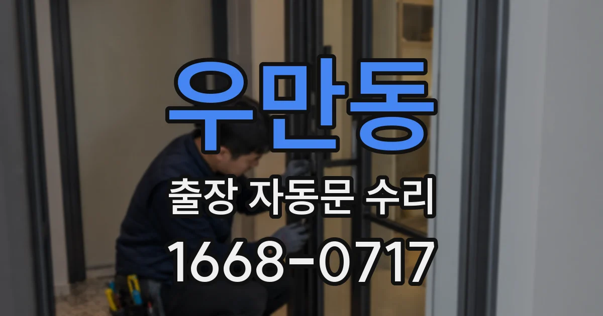우만동 출장 자동문 수리