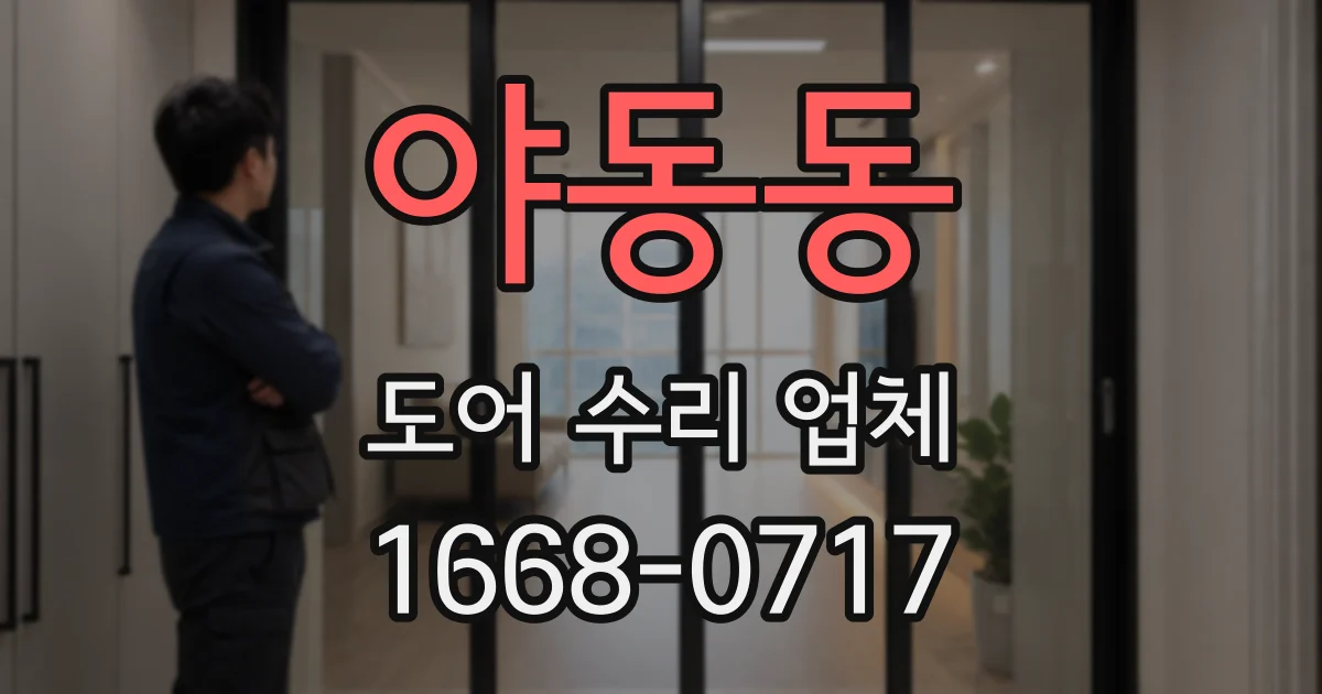 야동동 도어 수리 업체