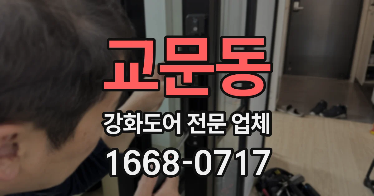 교문동 강화도어 전문 업체