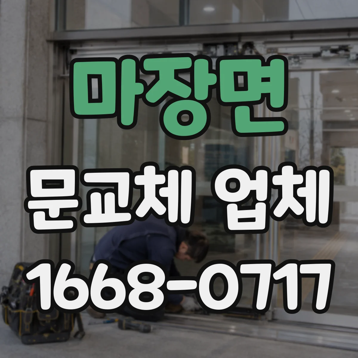 마장면 문교체 업체
