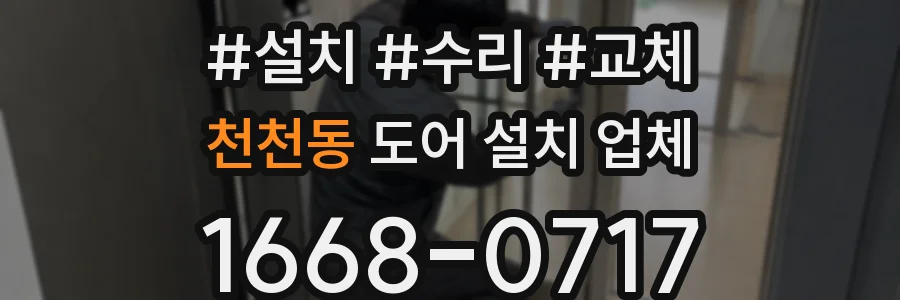 천천동 도어 설치 업체