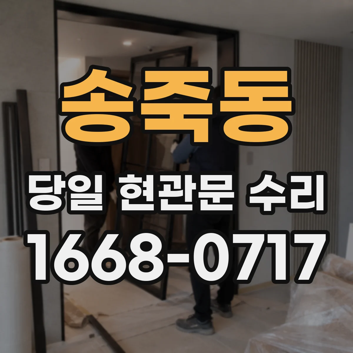 송죽동 당일 현관문 수리