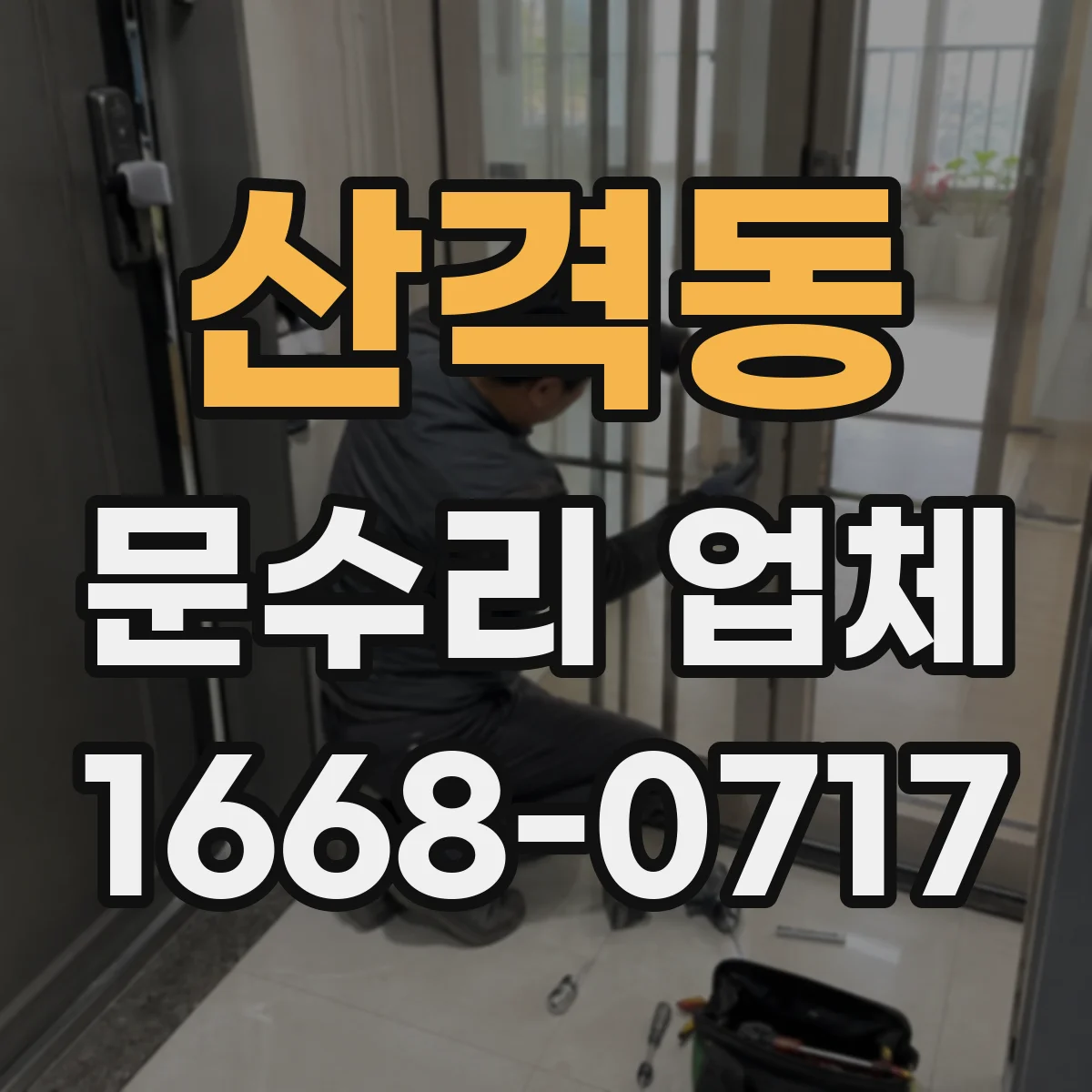 산격동 문수리 업체